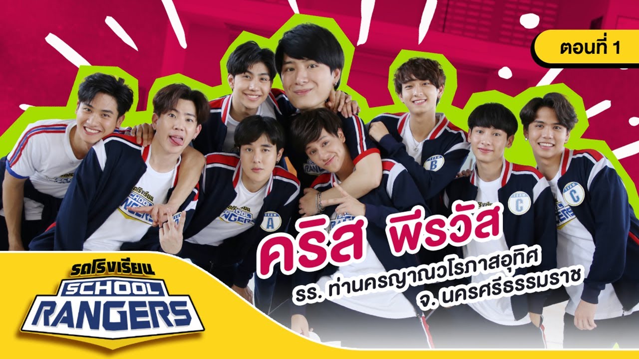 รถโรงเรียน School Rangers [EP.70] | รร.ท่านครญาณวโรภาสอุทิศ ตอนที่ 1