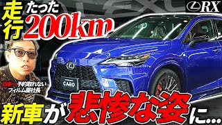 たった一度の走行でも飛び石傷はつきます【LEXUS RX】 - YouTube