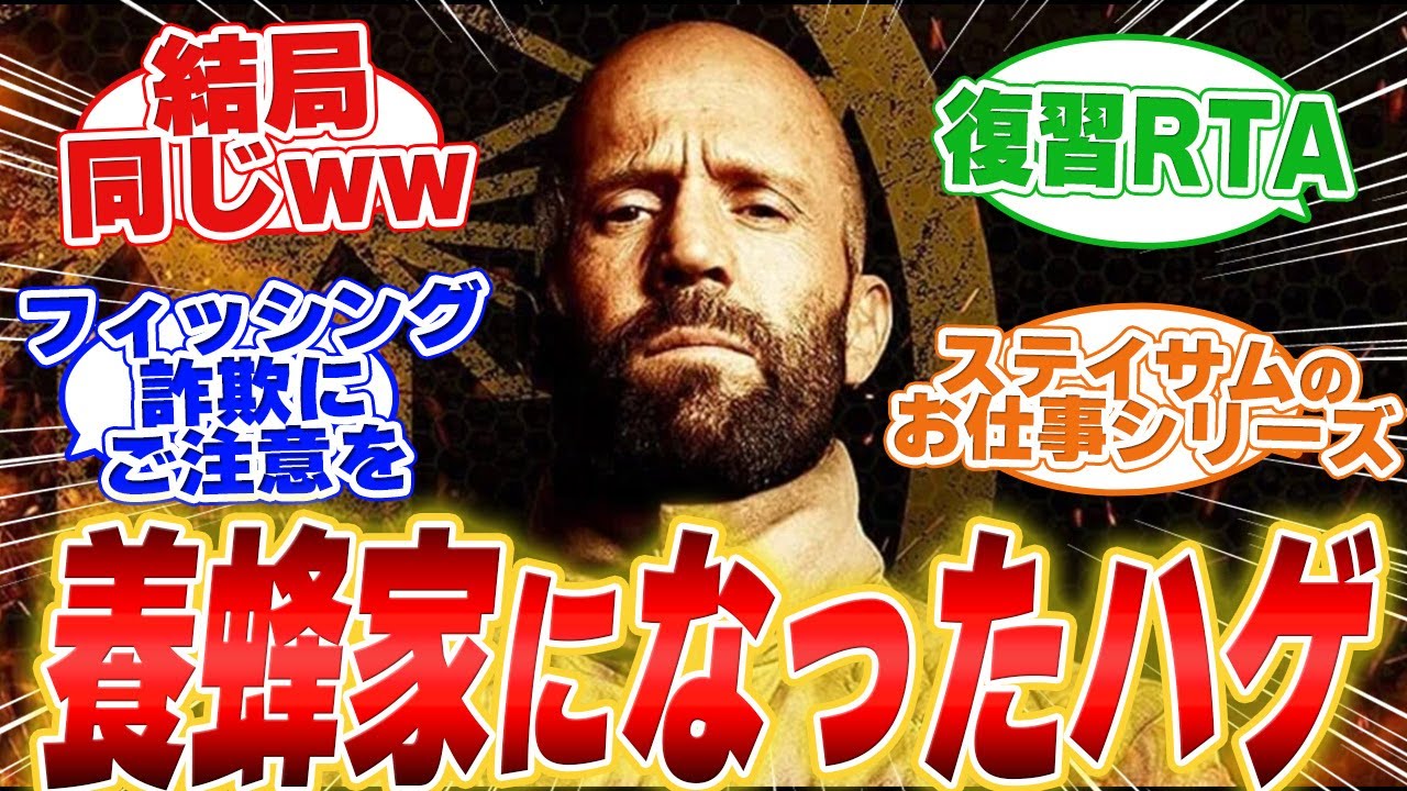 【ハゲ映画】ビーキーパーを見たみんなの反応集【映画の感想】