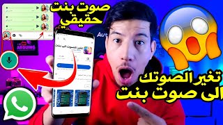 تغيير صوتك الى صوت بنت في واتساب (تغيير الصوت أثناء المكالمة) Voice Changer