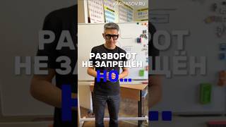 Разрешён ли разворот в данном месте? Готовимся к экзамену в ГИБДД (ссылка в профиле) #пдд2025