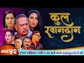 Nepali Serial Kul Khandan, EP 52 | कुल खानदान | Director: Shovit Basnet #RamailoTV