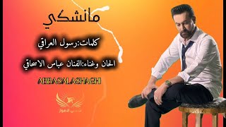 عباس الاسحاقي   ما نشكي                                        - اسمعها