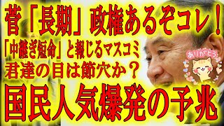 【菅「長期」政権あるぞこれ！国民人気爆発の予兆】マスコミがこぞって「中継ぎ短命政権」と報じる次の政権。マスコミよ君達の目は節穴か？これ国民人気爆発する可能性あるぞ！安倍政権に続いて菅長期政権あるぞ！