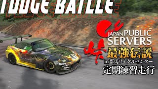 【峠最強伝説】ACJP群サイ/タイムアタック  2023年12月15日【Assetto Corsa】ラバルル芸夢