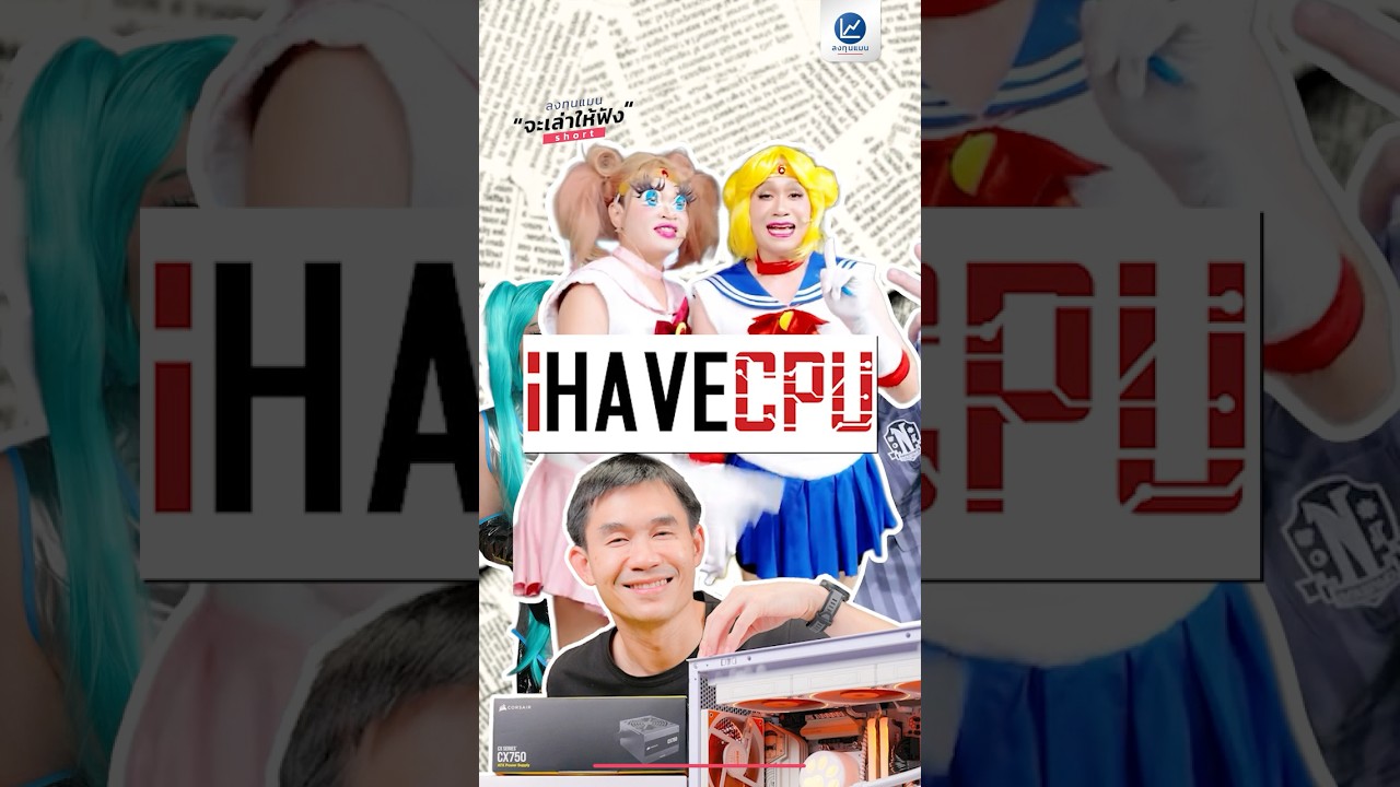 IHAVECPU ร้านประกอบคอมฯ ที่เริ่มจากทุน 40,000 บาท แต่ตอนนี้ มียอดขายปีละ 1,700 ล้านบาท