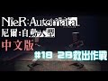 【尼爾 自動人型 中文版】Gameplay#18 2B救出作戰