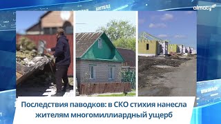 Последствия паводков: в СКО стихия нанесла жителям многомиллиардный ущерб