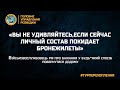 «ВЫ НЕ УДИВЛЯЙТЕСЬ,ЕСЛИ СЕЙЧАС ЛИЧНЫЙ СОСТАВ ПОКИДАЕТ БРОНЕЖИЛЕТЫ, ОРУЖИЕ...ЧТОБЫ УЕХАТЬ ОТСЮДА 300»