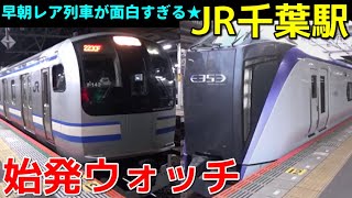 始発ウォッチ★JR千葉駅 早朝の千葉駅が面白すぎる！ 特急あずさ3号 松本行き・特急富士回遊3号 河口湖行きなど 総武本線・外房線・内房線・成田線・総武快速線・総武線各駅停車の始発電車！