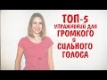 ТОП-5 УПРАЖНЕНИЙ ДЛЯ РАЗВИТИЯ ГРОМКОГО И СИЛЬНОГО ГОЛОСА | 10 УРОК РИТОРИКИ