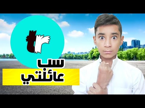 عضو من كلان ترافيكس سب عائلتي الرد القوي