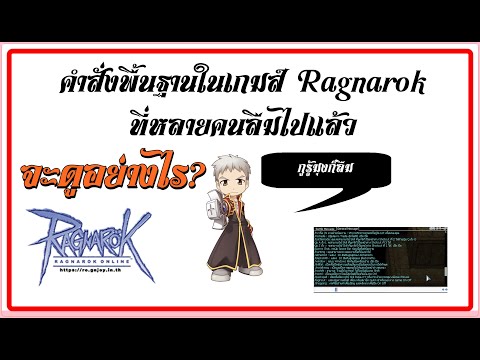 Ro Gravity วิธีดูคำสั่งพื้นฐานในเกมส์ ragnarok ที่หลายๆคนลืม