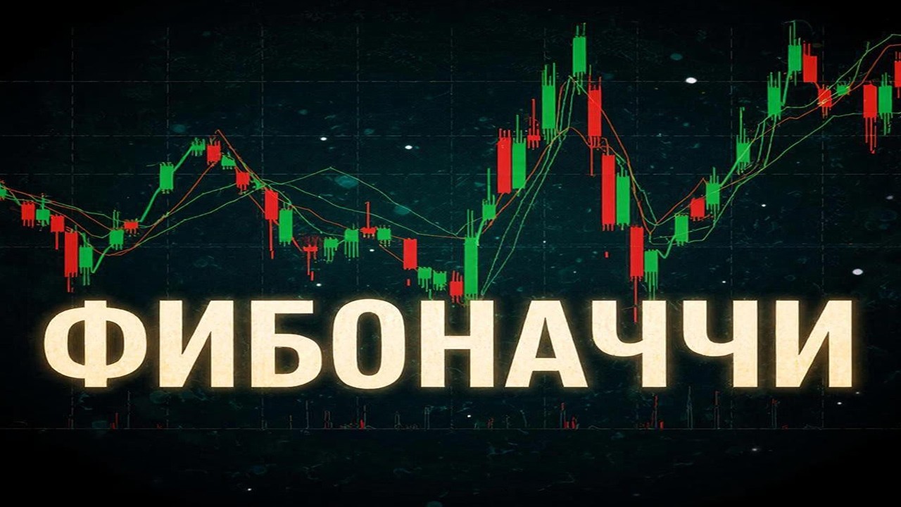🔍 Тайны рядов Фибоначчи: ключ к успешной торговле на бирже.