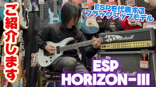 ESP HORIZON-III 弾いてみました!! #guitar #弾いてみた - YouTube