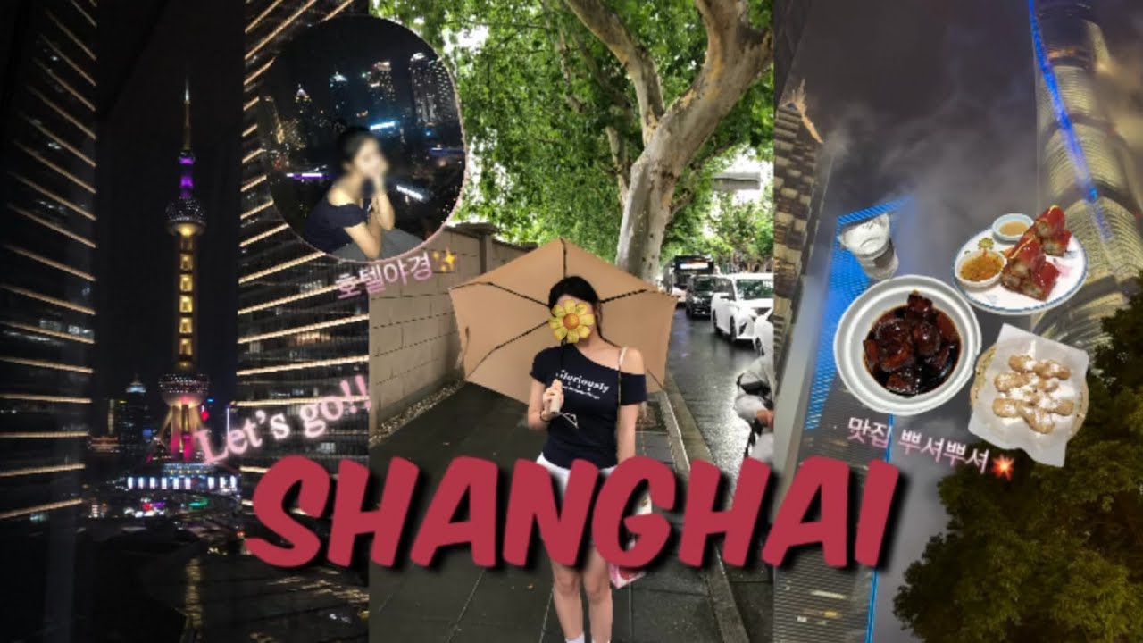 [VLOG]3박4일 중 2번 간 상하이 맛집🍜 | 중국동방항공 후기🇨🇳 | 상해야경이 안개에 덮쳤다?? | 동파육 찾으세요? NO 홍소육으로 안내 해드릴게요😤 |우기때 간 썰☔️