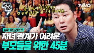 [#김창옥쇼2] 남보다 가깝지만, 남보다 어려운 자녀 관계! 부모라면 누구나 공감하고 고민해 봤을 이야기, 김창옥이 듣고 조언을 해준다면?😏 | #번개클립