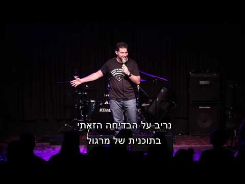 שי רזניק - איך הרסתי תוכנית טלוויזיה