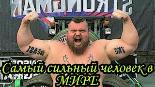 САМЫЙ СИЛЬНЫЙ ЧЕЛОВЕК В МИРЕ как живет Эдди Холл