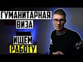 Ищем работу по гуманитарной визе медику и ITку из Беларуси. Сколько зарабатывает медсестра в Польше?