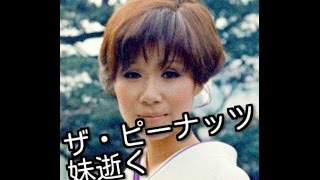 伊藤ユミ Ito Yumi ザ・ピーナッツ　双子妹　モスラ　死去　75歳　tweet