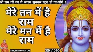 There is Ram in my body, there is Ram in my mind. Shree Ram bhajan Ram bhajan | Maa tera sahara | Mohan Lal