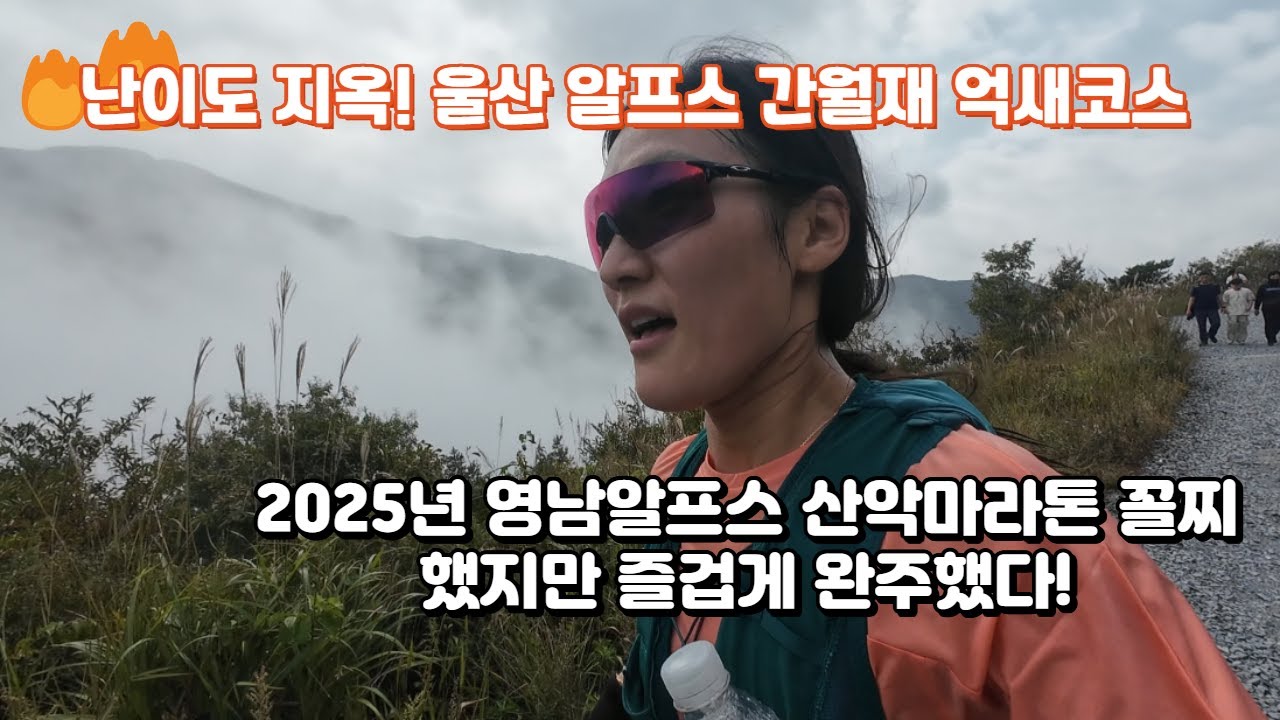 “꼴찌지만 누구보다 뜨겁게 즐겁게 완주했다🔥 영남알프스 산악마라톤 브이로그”
