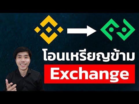 ว ธ โอนเหร ยญจาก Binance ไป Bitkub สอนใช งาน Binance 