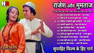 Rajesh Khanna Mumtaz Hit Songs | राजेश खन्ना और मुमताज़ | सदाबहार पुराने गाने | Old Romantic Songs