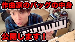 【機材】作曲家のバックパックの中身を公開します！