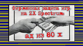 Фирменная защита игр на ZX Spectrum: ад из 80 - х