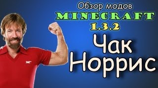 Обзор модов #1 Чак Норрис