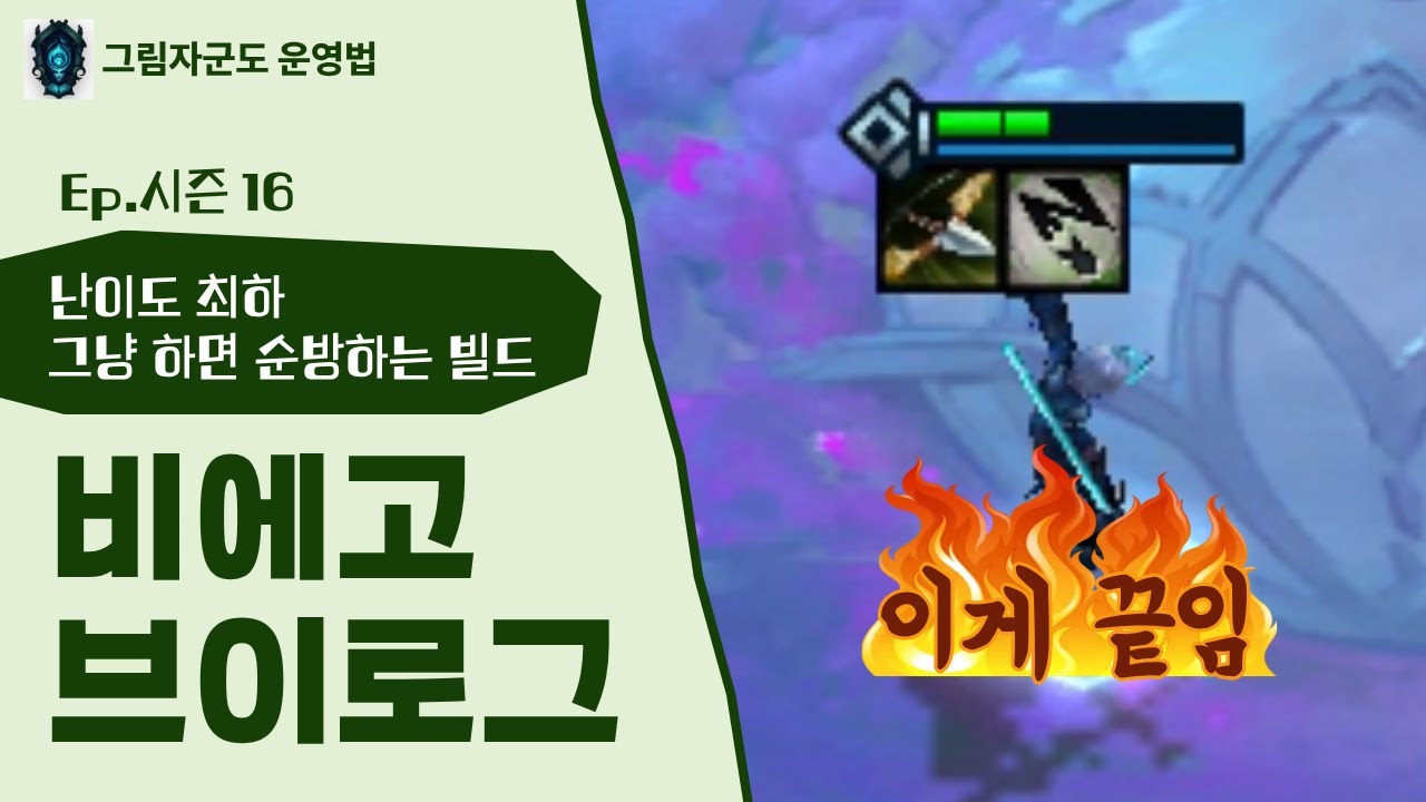 난이도 최하! 쉬운 그림자군도 운영 #롤체 #그림자 #비에고 #시즌16