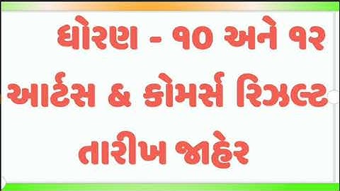 std 10 result date 2020 , gseb result date 2020 , std 10 nu result 2020 gujarat , std 12 result 2020