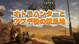 【#MHWs】オトモハンターとアップデート