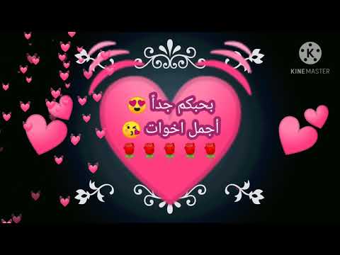 ربنا يديم المعروف والمحبة بينا أحلي وأجمل أخوات في الدنيا