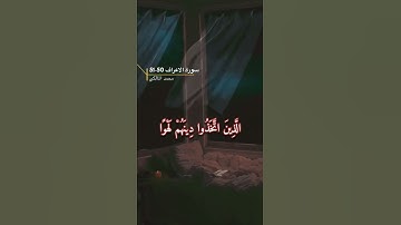 سورة الأعراف الآيه 50-51
