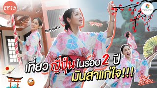 อ่อ...แอร์เอง | EP.15 | แอร์พาเที่ยวญี่ปุ่นในรอบ 2 ปี!!