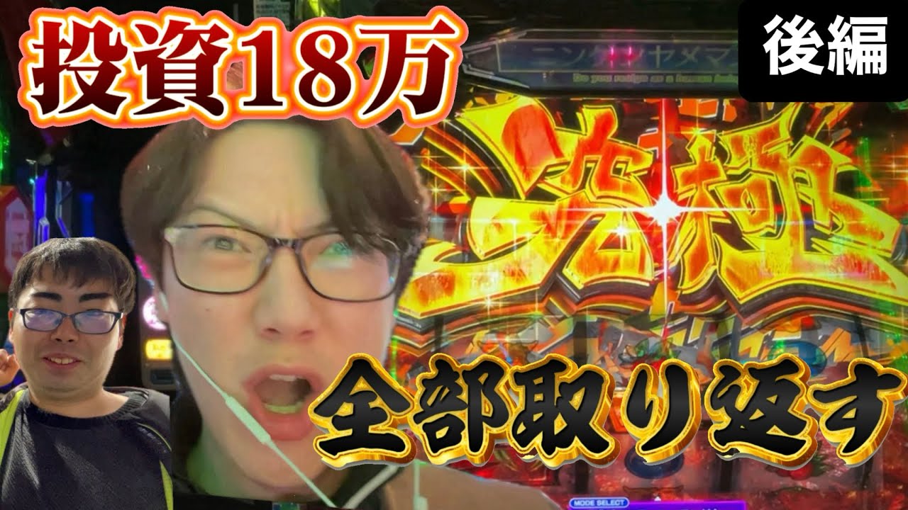【後編】最後まであきらめない男達‼︎奇跡の大逆転劇を見せれるのか！？