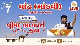 KATHA 233 || DAY 07 || VANDH ( MANDAVI ) || SHREEMAD BHAGVAT KATHA | 999 888 2612 || 2024 ||