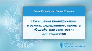 Повышение квалификации в рамках федерального проекта «Содействие занятости» для педагогов