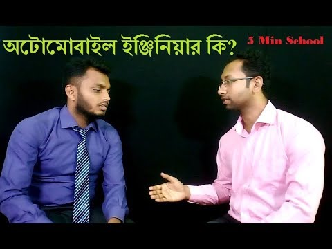 ভিডিও: একজন অটোমোবাইল ইঞ্জিনিয়ার কি করেন?