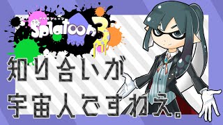 【スプラトゥーン3 フェス】知り合いにいるんですよ、宇宙人。　二日目