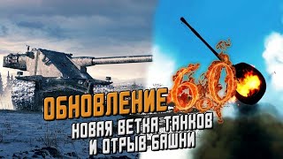 Говорим О Обновлении 6.0, Катаем На Всём, Играю В Word Of Tanks Blitz C Телефона.