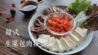 韓式生菜包肉拼盤|清爽但是滿足的派對分享美食|屋底下的廚房 