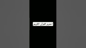 احترم القرآن الكريم