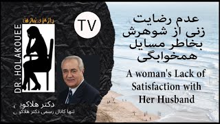 A woman's lack of satisfaction with her husband عدم رضایت زن از شوهرش بخاطر مسائل همخوابگی