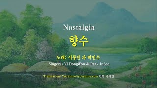 향수 (정지용) -이동원 & 박인수 Nostalgia - Jeong JiYong, sungers Yi DongWon &Park InSoo 영한자막 English & Korean