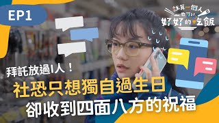 社恐只想一個人過生日 卻接收到來自四面八方的祝福就算一個人也可以好好的吃飯EP1公視+ 全集上架免費收看