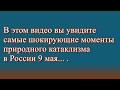 Полная подборка ураган в России 9 мая с дождем и градом!